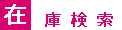 在庫検索